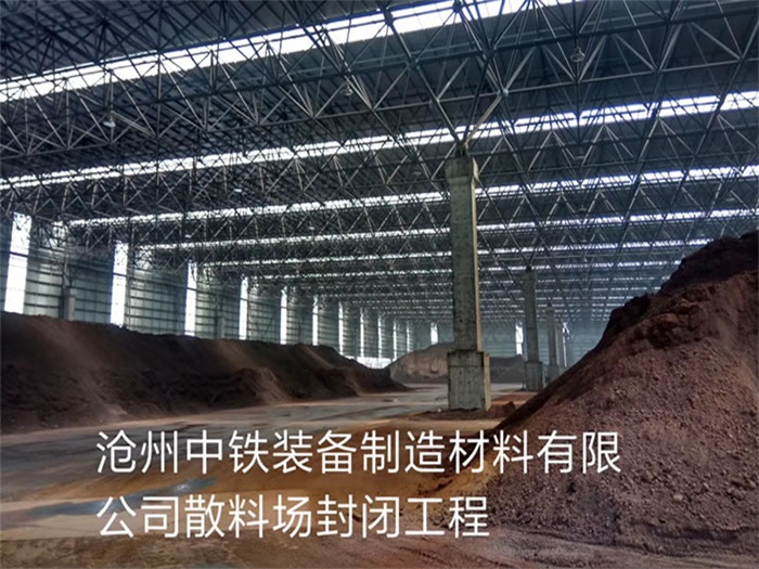 广汉中铁装备制造材料有限公司散料厂封闭工程