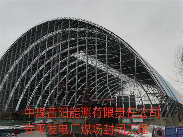 广汉中煤昔阳能源有限责任公司安平发电厂煤场封闭工程