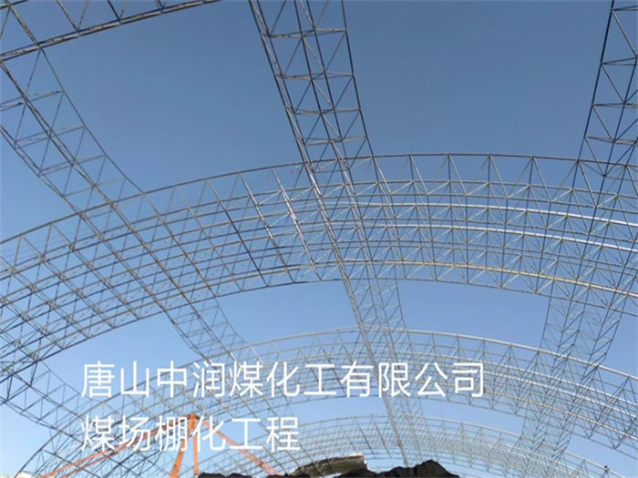 广汉中润煤化工有限公司煤场棚化工程