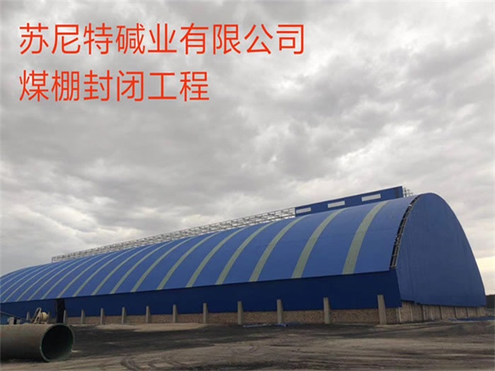 广汉碱业有限公司煤棚封闭工程