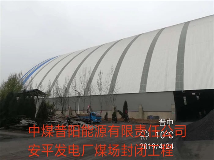 广汉中煤昔阳能源有限责任公司安平发电厂煤场封闭工程